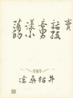 荡漾童话卖火柴的小男孩