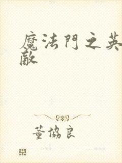 魔法门之英雄无敌