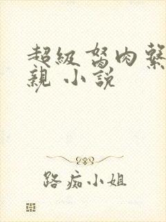 超级胬肉系统母亲 小说