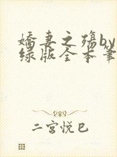 娇妻之殇by深绿版全本笔趣阁