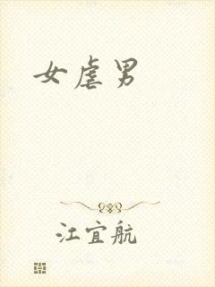 女虐男