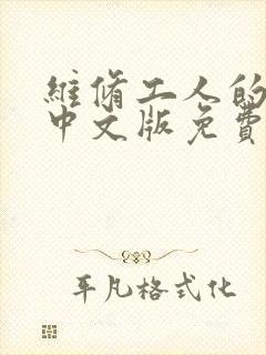 维修工人的绝遇中文版免费观看