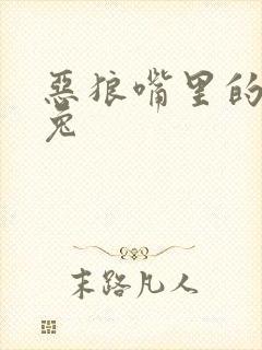 恶狼嘴里的小白兔