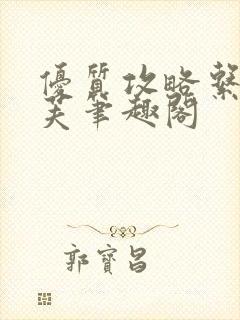 优质攻略系统沈芙笔趣阁