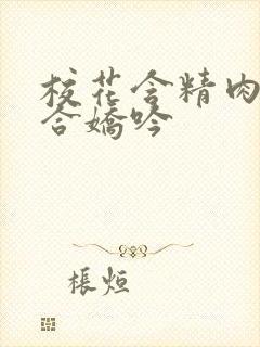 校花含精肉臀迎合娇吟