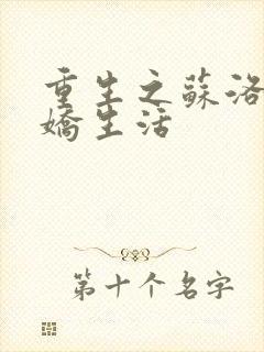 重生之苏洛的傲娇生活