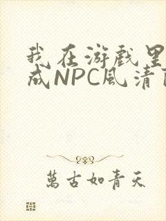 我在游戏里被当成NPC风清陨