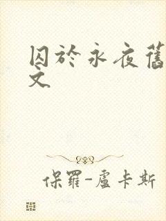 囚于永夜旧版原文