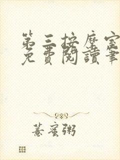 第三按摩室小说免费阅读笔趣阁