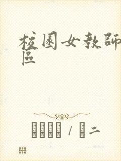 校园女教师之禁区