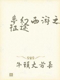 梦幻西游之再踏征途