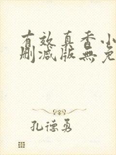 有效真香小说未删减版无免费阅读