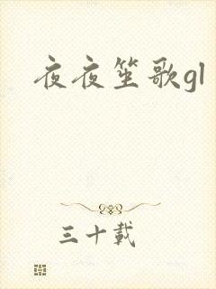 夜夜笙歌gl