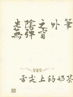 光阴之外笔趣阁无弹窗