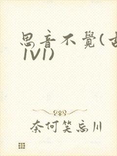 思音不觉(古言 1V1)