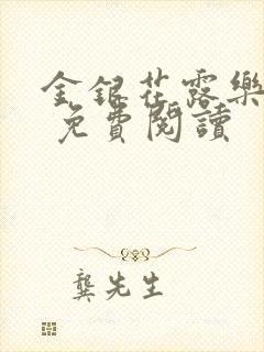 金银花露乐 可 免费阅读