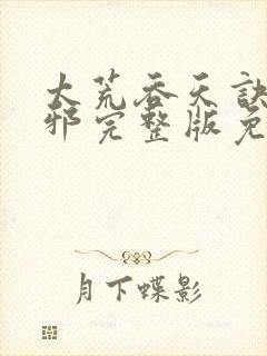 太荒吞天诀柳无邪完整版免费阅读