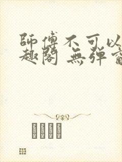 师傅不可以 笔趣阁 无弹窗封面