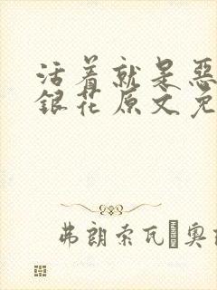 活着就是恶心金银花原文免费阅读