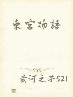 东宫物语