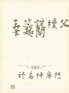 王蕊锭续父小说笔趣阁