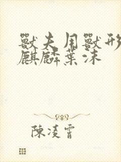 兽夫用兽形播种麒麟叶沫