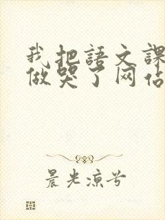 我把语文课代表做哭了网站