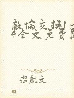 敌伦交换1～24全文免费阅读