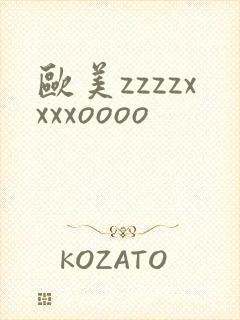 欧美zzzzxxxxoooo