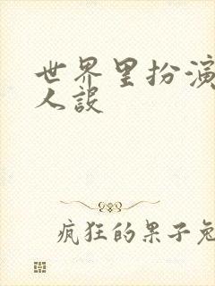 世界里扮演欠日人设