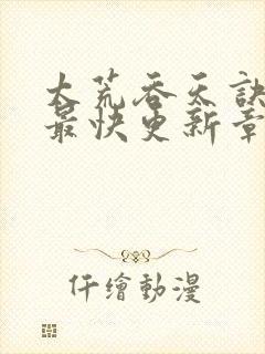 太荒吞天诀最新最快更新章节阅读