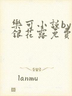 乐可小说by金银花露免费阅读