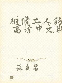 维修工人的绝遇 高清中文版