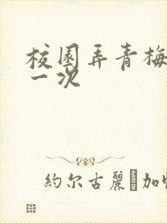 校园弄青梅H第一次