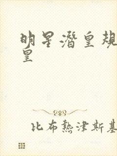 明星潜皇规则之皇