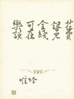 乐可金银花露小说在线免费阅读