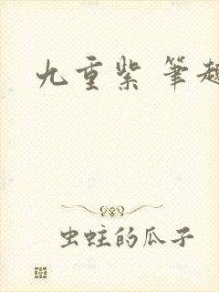 九重紫 笔趣阁