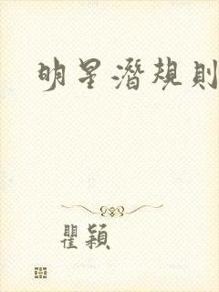 明星潜规则之皇