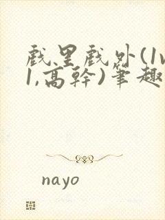 戏里戏外(1v1,高干)笔趣阁