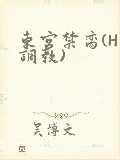东宫禁脔(H 调教)