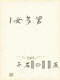 1女多男