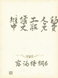 维修工人的绝遇中文版免费观看封面