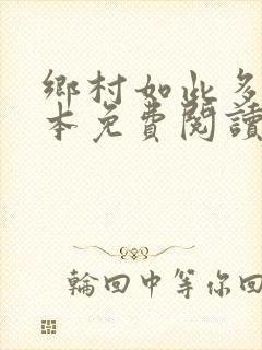 乡村如此多娇全本免费阅读