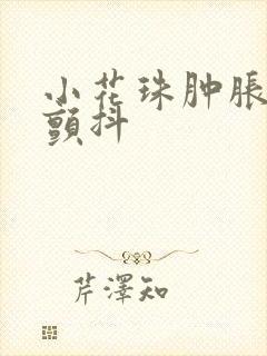 小花珠肿胀挺立颤抖封面
