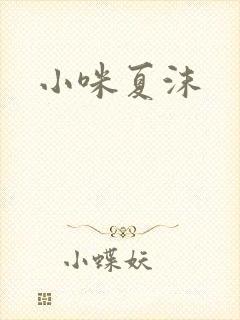 小咪夏沫