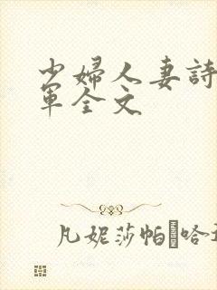 少妇人妻诗雨小军全文