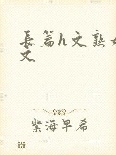 长篇h文熟妇h文