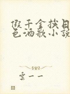 假千金挨日记暮色酒歌小说免费