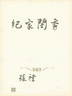 纪家闺秀