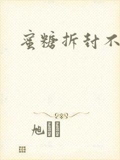 蜜糖拆封不准退